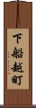 下船越町 Scroll
