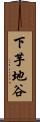下芋地谷 Scroll