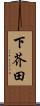 下芥田 Scroll