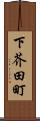 下芥田町 Scroll
