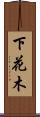 下花木 Scroll