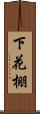 下花棚 Scroll
