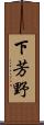 下芳野 Scroll