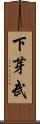 下芽武 Scroll