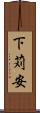 下苅安 Scroll