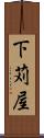 下苅屋 Scroll