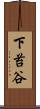下苔谷 Scroll