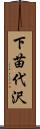 下苗代沢 Scroll