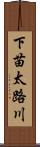 下苗太路川 Scroll