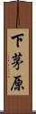 下茅原 Scroll