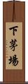 下茅場 Scroll