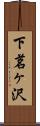 下茗ヶ沢 Scroll
