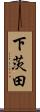 下茨田 Scroll