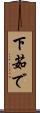 下茹で Scroll