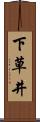 下草井 Scroll