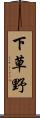 下草野 Scroll