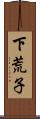 下荒子 Scroll