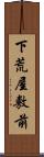 下荒屋敷前 Scroll