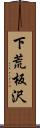 下荒板沢 Scroll