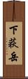 下荻岳 Scroll