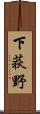 下荻野 Scroll