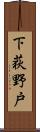 下荻野戸 Scroll
