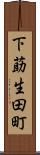 下莇生田町 Scroll