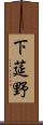 下莚野 Scroll