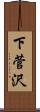 下菅沢 Scroll