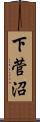 下菅沼 Scroll