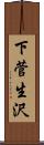 下菅生沢 Scroll