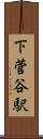 下菅谷駅 Scroll