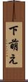 下萌え Scroll