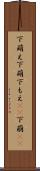 下萌え Scroll
