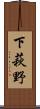 下萩野 Scroll