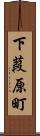 下葭原町 Scroll