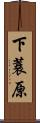 下蓑原 Scroll
