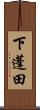 下蓬田 Scroll