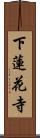 下蓮花寺 Scroll