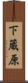 下蔵原 Scroll