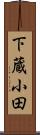 下蔵小田 Scroll