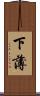 下薄 Scroll