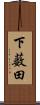 下薮田 Scroll