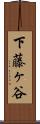 下藤ヶ谷 Scroll