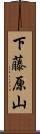 下藤原山 Scroll