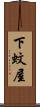下蚊屋 Scroll