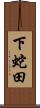 下蛇田 Scroll