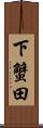 下蟹田 Scroll