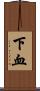 下血 Scroll