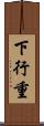 下行重 Scroll